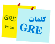 آزمون GRE